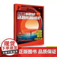 2024年英语街同源新教材 话题拓展阅读 高考双语时文热点训练阅读理解能力单词讲练分类记忆高考模拟高中高考作文素材备考2