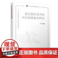 南北曲衍变中的天启戏曲选本研究 该书是中国俗文化研究大系•俗文学与俗文献研究丛书之一。天启曲坛呈现出了独特的艺术风貌和文