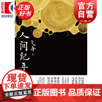 人间纪年 中国作协全委会委员弋舟精选小说集上海文艺出版社以纪年方式集结故事中国现当代文学正版图书籍