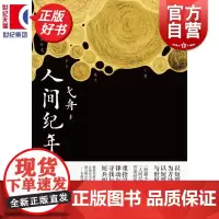 人间纪年 中国作协全委会委员弋舟精选小说集上海文艺出版社以纪年方式集结故事中国现当代文学正版图书籍