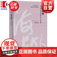 品酌斑斓:刘明厚戏剧评论集 海上风艺术文丛 戏剧学女博士上海人民出版社戏剧评论集