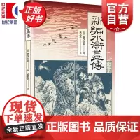 新编水浒画传 葛饰北斋绘盛巽昌文上海书店出版社浮世绘风格中国古典名著水浒传江户时期日本家喻户晓插图本