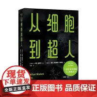 从细胞到超人 卢克奥尼尔著塔拉奥布莱恩路琏城绘新世纪出版社一部生命科学版人类简史尹烨审读全书作序科普图书 果麦出品