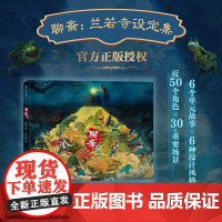 [飞机盒发货]聊斋:兰若寺设定集 追光动画编著新文化系列新篇与电影同结构全方位呈现电影诞生故事集中信出版集团