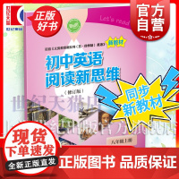 初中英语阅读新思维八年级上册修订版 配套新教材8年级上册8A初二第一学期上海教育出版社紧配义务教育教科书五四学制正版初中