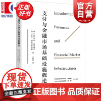 支付与金融市场基础设施概论 乌尔里希宾德赛尔著乔治潘特洛普洛斯王秋豪译上海人民出版社法学理论图书