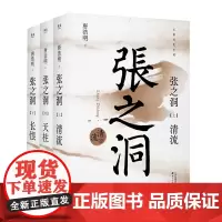 张之洞 2025年新版唐浩明长篇历史小说天津古籍出版社晚清三部曲收官之作一书了解张之洞为谋求中国富强探索挣扎的一生 果麦