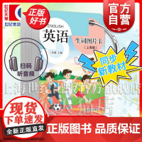 英语生词图片卡上海版二年级上册 可扫码听影评2年级上二年级第一学期小学英语教辅上海教育出版社配套新教材