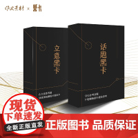 黑卡二代 作文黑卡话题立意系列 作文素材高考版考前冲刺 高考满分素材作文论据论文论点知识卡片热点话题黑卡立意黑卡