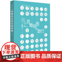 带上思维导图去旅行 9787200151527 复旦大学博士妈妈如何带孩子旅行 和孩子在旅行中彼此成长的启蒙书 儿童教育