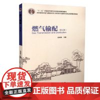 燃气输配(第五版)