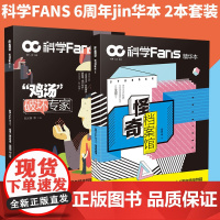 [图书]科学Fans精华本 : “鸡汤”破坏专家+科学Fans精华本 : 怪奇档案馆 稀奇古怪,脑洞大开,出其不意