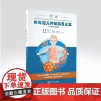 病毒相关肿瘤科普读本