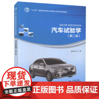 汽车试验学(第二版)十三五 普通高等教育汽车服务工程规划教材 交通运输行业 汽车制造行业工程技术人员参考 杜丹丰编著