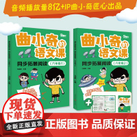 2024新版曲小奇的语文课同步拓展阅读小学三四五六年级上下册拓展阅读积累爱上语文课专项提升拓展赠单元作文素材词语积累大全