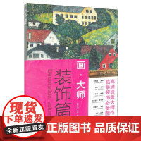 正版 画.大师 装饰篇 临摹装饰*图册 高清原版大师作品 凤凰空间.天津 编著 江苏凤凰文艺出版社