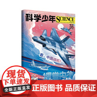 科学少年2023年单期 杂志订阅适合初高中科普杂志青少年文学科学探秘世界自然 8-16岁初高中课外科学时事阅