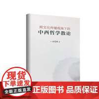 跨文化传播视角下的中西哲学散论(林雪涛著,适用:专升本专转本作文素材、高考作文素材思辨)