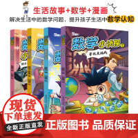 数学小侦探全四册 儿童文学小说 小学生读物等你来挑战坏蛋军团的袭击黑心老板的诡计帽子村的嘉年华 推理漫画故事 5-13岁