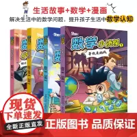 数学小侦探全四册 儿童文学小说 小学生读物等你来挑战坏蛋军团的袭击黑心老板的诡计帽子村的嘉年华 推理漫画故事 5-13岁