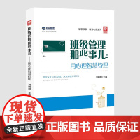 班级管理那些事儿:用心理智慧管理 教师专业心理素质提升丛书 刘晓明 主编 东北师范大学出版社
