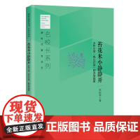 苔花米小静静开:乡村小学 悦心行实 的办学探索 名校长系列