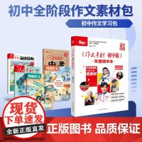 [39元福袋 初中版]初中全阶段全科素养培养学习包/中考作文素材积累 满分作文学习作文报告/商界少年 科学少年 少年大学