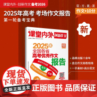 [备考2026]课堂内外创新作文全国各省高考优秀作文报告2025年高考考场作文满分作文高考真题卷热点素材作文高分范文