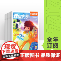 [套装任选]2025年创新作文小学版杂志订阅/2024年杂志打包/适合小学3-6年级阅
