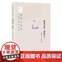 做教育的“摆渡人” 名校长系列 新时代教育丛书 龙检罗 苏珊 著 北京教育出版社