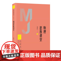 物理思维课堂 新时代教育丛书 名家系列 田成良著 校长智库教育研究院 北京教育出版社