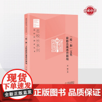 “精·和” 文化破解县域教育困境 孟楠 著 新时代教育丛书 名校长系列 北京教育出版社 正版 校长智库教育研究院