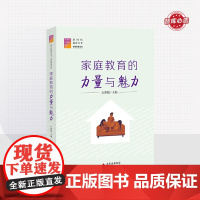 家庭教育的力量与魅力 石梦媛主编 家庭教育系列 新时代教育丛书 北京教育出版社 正版 校长智库教育研究院