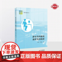 教室里的秘密 课程里的精彩 新时代教育丛书 2023全新力作 校长智库教育研究院 北京教育出版社 正版