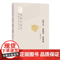 真学习 真教育 真性情 名校长系列 新时代教育丛书 李明尚 著 北京教育出版社