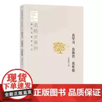 真学习 真教育 真性情 名校长系列 新时代教育丛书 李明尚 著 北京教育出版社