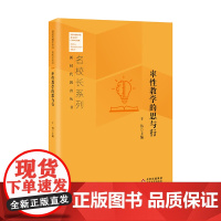率性教学的思与行 于伟主编 新时代教育丛书 名校长系列 校长智库教育研究院 北京教育出版社