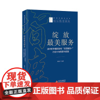 绽放最美服务 清华附中朝阳学校“志愿服务+”行动十年探索与实践 张晓宁编著 新时代教育丛书 校长智库系列 北京教育出版社