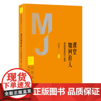 课堂如何育人——高品质课堂的30个案例 新时代教育丛书 校长智库系列 李铁安编著 北京教育出版社 正版