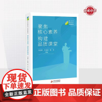 聚焦核心素养 构建品质课堂 新时代教育丛书 教师发展系列 李晨辉 肖春园 杨光 主编 北京教育出版社 正版 校长智库教育