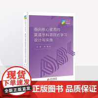 指向核心素养的英语学科项目式学习设计与实施 文伟罗颖著 新时代教育丛书 教师发展系列 北京教育出版社 正版 校长智库教育
