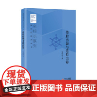 借船出海与造船出海 朱建民 著 新时代教育丛书 名校长系列 北京教育出版社