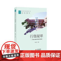 行微凝翠——翠微小学基于项目学习的实践 许培军主编 新时代教育丛书 名校系列 校长智库教育研究院 北京教育出版社