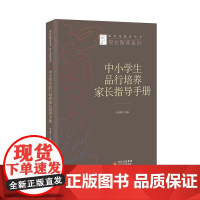 中小学生品行培养家长指导手册 新时代教育丛书 校长智库系列 李志祥主编 北京教育出版社 正版