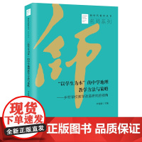 “以学生为本”的中学地理教学方法与策略——乡村学校教学改进研究的视角 新时代教育丛书校长智库系列李春艳主编北京教育出版社