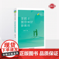 手把手教你做好新教师 新时代教育丛书 教师发展系列 石梦媛主编 北京教育出版社 正版 校长智库教育研究院