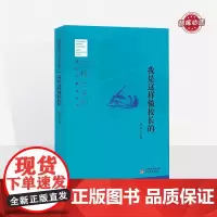 我是这样做校长的 周长安著 新时代教育丛书 名校长系列 北京教育出版社 正版 校长智库教育研究院