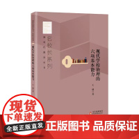 现代学校治理的六项基本能力 王毅著 新时代教育丛书 名校长系列 北京教育出版社 正版 校长智库教育研究院