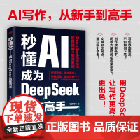 秒懂AI:成为DeepSeek写作高手 杜凤华 东方出版社