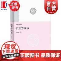 新世界经验 未来哲学系列 孙周兴著上海人民出版社哲学知识读物